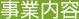 事業内容