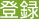 登録