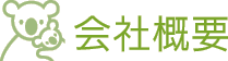 ニューハウスサービスの会社概要
