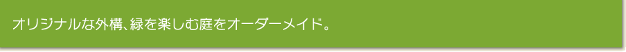 オリジナルな外構、緑を楽しむ庭をオーダーメイド。 