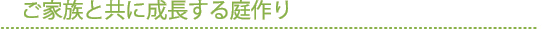 ご家族と共に成長する庭作り