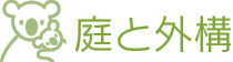ニューハウスサービスの庭と外構