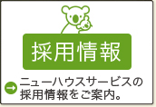 採用情報
