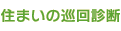 住まいの巡回診断