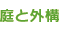 庭と外構