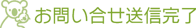 ニューハウスサービスへのお問い合せ