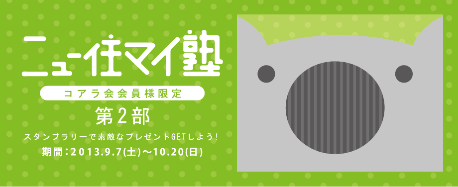 ニュー住マイ塾第１部