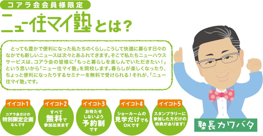 ニュー住マイ塾とは？