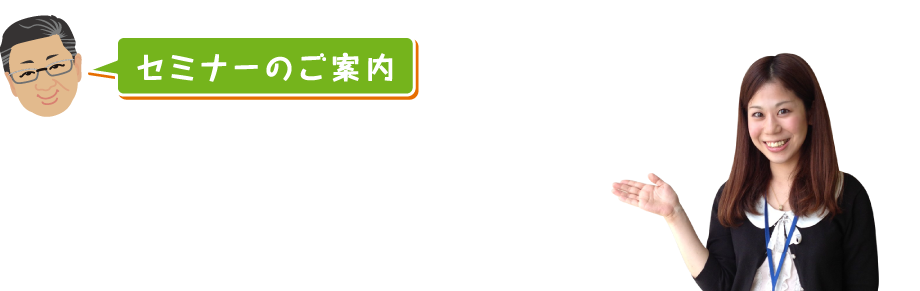 セミナーのご案内