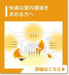 快適な室内環境を求める方へ