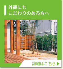 外観にもこだわりのある方へ