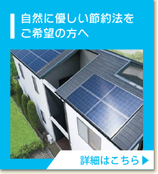 自然に優しい節約法をご希望の方へ