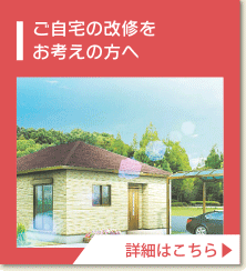 ご自宅の改修をお考えの方へ