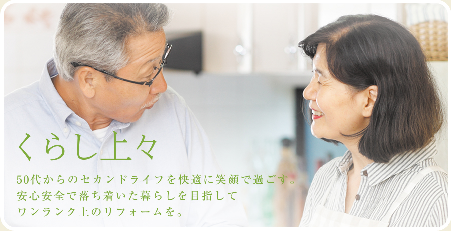 くらし上々（リフォームプラン）
