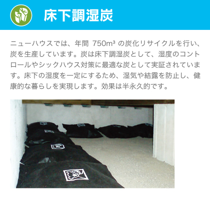 床下調湿炭