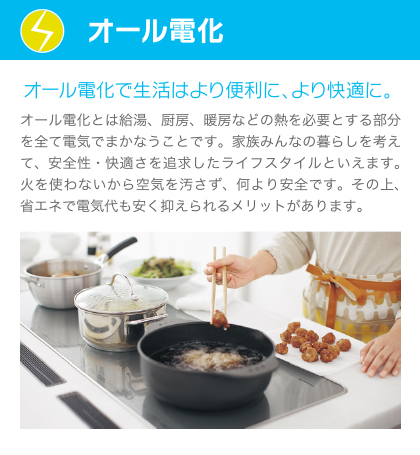 オール電化