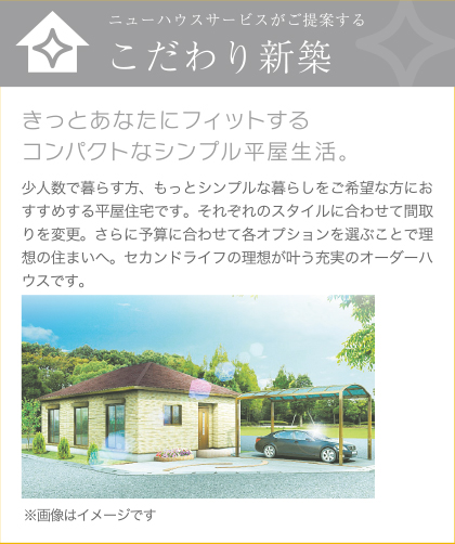 こだわり新築