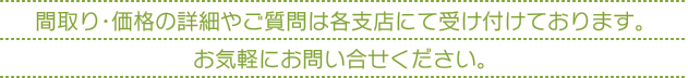 各商材の詳細やご相談は各支店にて受け付けております。お気軽にお問い合せください。