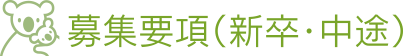 募集要項（新卒・中途）