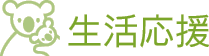 ニューハウスサービスの生活応援